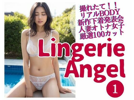 Lingerie Angel 1 〜下着姿の人妻オトナ女子撮れたて熟れBODY(maturely books) [d_285093]