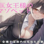 【リメイク＆お得パック】JK女王様のマゾペット全裸で深夜の住宅街をお散歩編【おち○ぽにリード】(輝星の桜花) [d_285096]