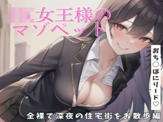 【リメイク＆お得パック】JK女王様のマゾペット全裸で深夜の住宅街をお散歩編【おち○ぽにリード】(輝星の桜花) [d_285096]