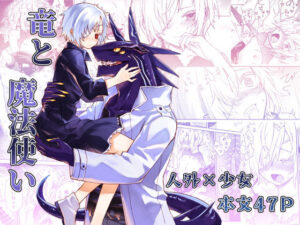 竜と魔法使い(もちもち手工業) [d_285117]