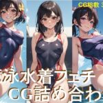 競泳水着フェチ CG詰め合わせ(AIフェチ左衛門) [d_285119]