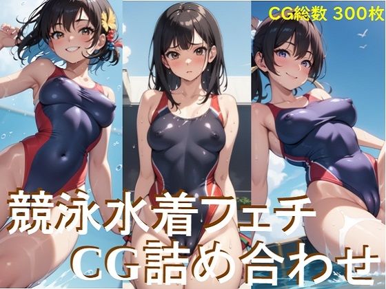 競泳水着フェチ CG詰め合わせ(AIフェチ左衛門) [d_285119]