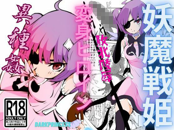 妖魔戦姫 黒曜戦姫キルメキア(darkprincess) [d_285127]