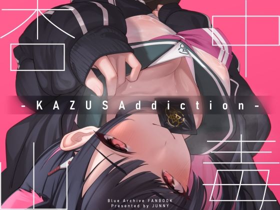 KAZUSAddiction -杏山中毒-(万年授乳期) [d_285146]
