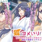 狐のヨメ入り！〜狐に憑かれた幼なじみ巫女さんと神社で濃厚セックス〜(梨工房) [d_285151]