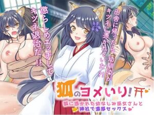狐のヨメ入り！〜狐に憑かれた幼なじみ巫女さんと神社で濃厚セックス〜(梨工房) [d_285151]
