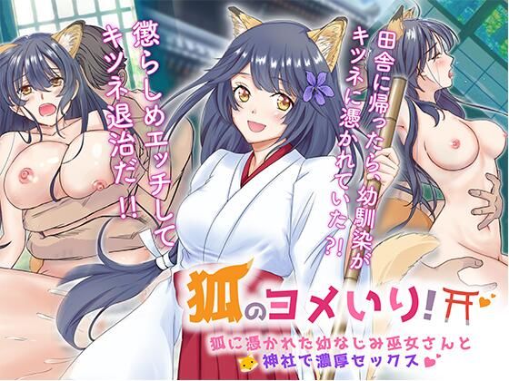 狐のヨメ入り！〜狐に憑かれた幼なじみ巫女さんと神社で濃厚セックス〜(梨工房) [d_285151]