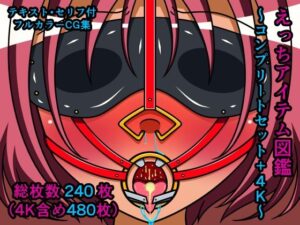 えっちアイテム図鑑〜コンプリートセット＋4K〜(人工美少女製作所) [d_285156]