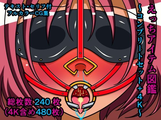 えっちアイテム図鑑〜コンプリートセット＋4K〜(人工美少女製作所) [d_285156]