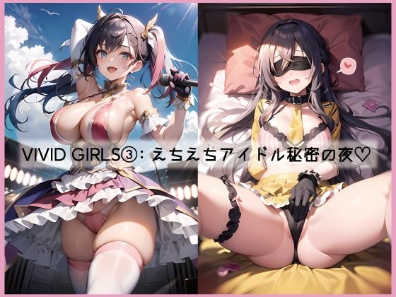 VIVID GIRLS 3 えちえちアイドル秘密の夜（全100P）(Yuri – AI Creator) [d_285163]