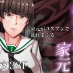 堕ちていく家元〜限界コスプレ編〜(特殊浴場屯田兵) [d_285171]