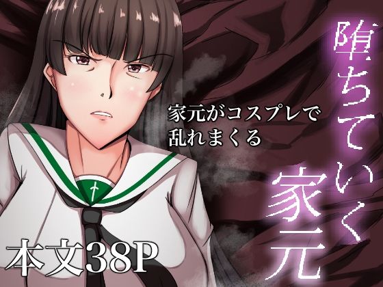 堕ちていく家元〜限界コスプレ編〜(特殊浴場屯田兵) [d_285171]