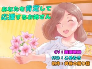 あなたを肯定して応援するお姉さん(黄昏の揺り籠) [d_285177]