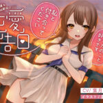 【全年齢】天真爛漫な幼馴染の JK〜純愛告白〜(黄昏の揺り籠) [d_285180]