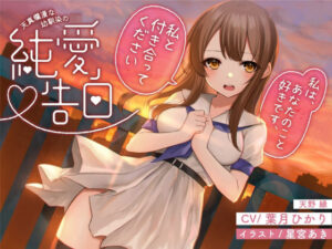 【全年齢】天真爛漫な幼馴染の JK〜純愛告白〜(黄昏の揺り籠) [d_285180]