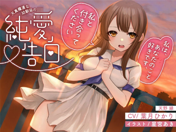 【全年齢】天真爛漫な幼馴染の JK〜純愛告白〜(黄昏の揺り籠) [d_285180]