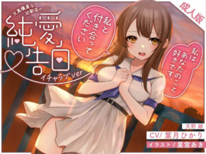 天真爛漫な幼馴染のJK〜純愛告白〜（イチャラブver）(黄昏の揺り籠) [d_285182]