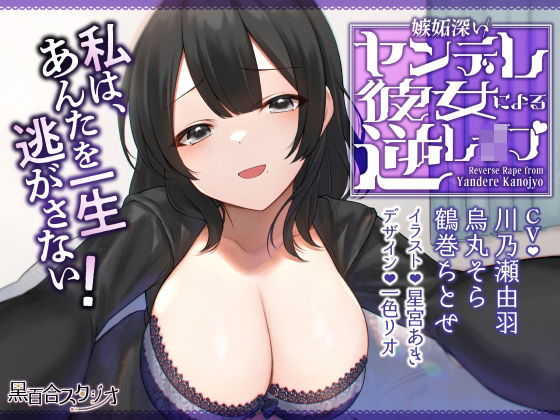 嫉妬深いヤンデレ彼女による逆レ●プ(黒百合スタジオ) [d_285186]