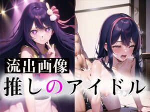 推しのアイドル流出！ヌード＆生ハメ画像（モザイク改訂版）(ダブルイーグル) [d_285190]