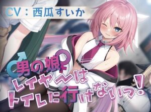 【大好きな作品だからずっと100円！/おしっこ我慢】男の娘レイヤーはトイレに行けないっ！(お漏らしふぇち部) [d_285193]