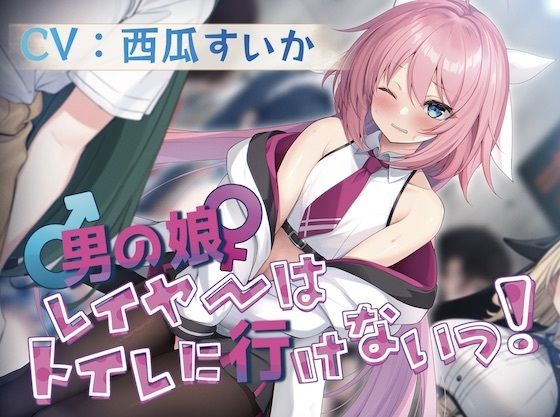 【大好きな作品だからずっと100円！/おしっこ我慢】男の娘レイヤーはトイレに行けないっ！(お漏らしふぇち部) [d_285193]