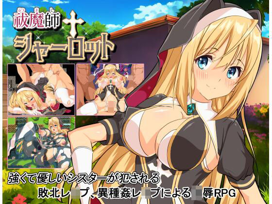 祓魔師シャーロット(ぐれいしゅがりい) [d_285221]