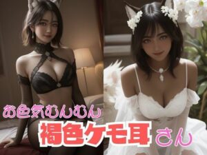 お色気むんむん褐色ケモ耳さん(AI美女らぼ) [d_285223]