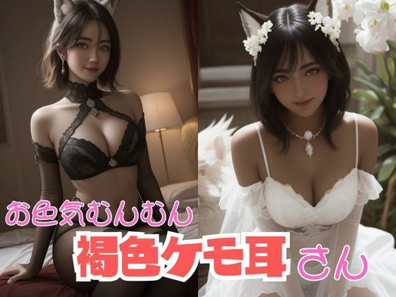 お色気むんむん褐色ケモ耳さん(AI美女らぼ) [d_285223]