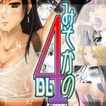 みそかの4DL(るきるきEXISS) [d_285235]