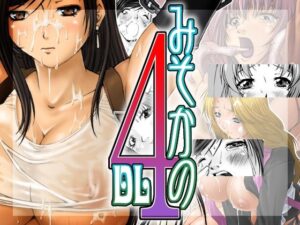 みそかの4DL(るきるきEXISS) [d_285235]