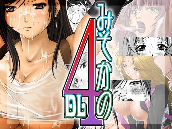 みそかの4DL(るきるきEXISS) [d_285235]