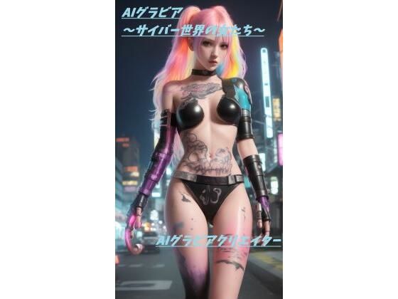 AIグラビア:サイバー世界の女たち 18禁 120枚以上(AIグラビアラボ) [d_285247]