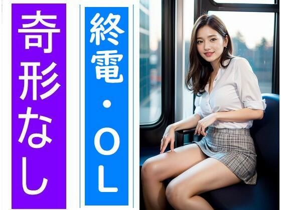 電車の向かい席8〜終電ОL〜二日目(★マイナーフェチ★の殿堂) [d_285262]