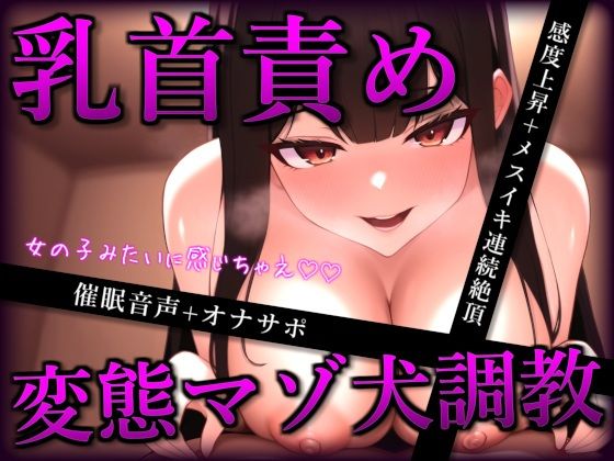 【催●音声】お姉さんの変態マゾ犬調教ー乳首メスイキ連続絶頂ー(ほろえろ) [d_285279]