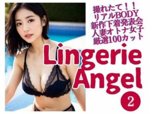 Lingerie Angel 2〜下着姿の人妻オトナ女子撮れたて熟れBODY(maturely books) [d_285289]