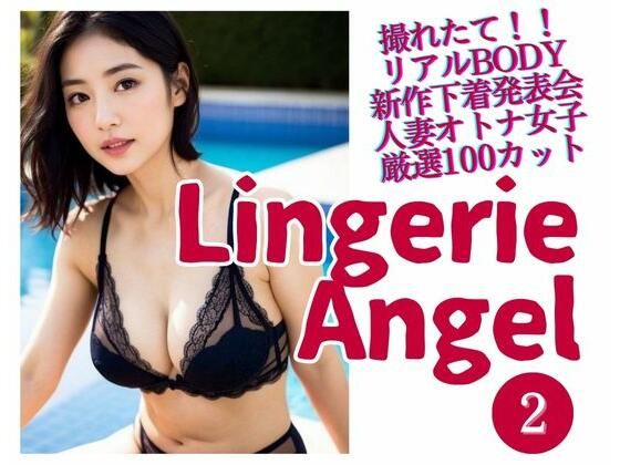 Lingerie Angel 2〜下着姿の人妻オトナ女子撮れたて熟れBODY(maturely books) [d_285289]