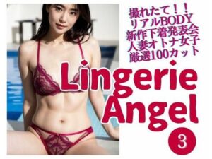 Lingerie Angel 3〜下着姿の人妻オトナ女子撮れたて熟れBODY(maturely books) [d_285290]