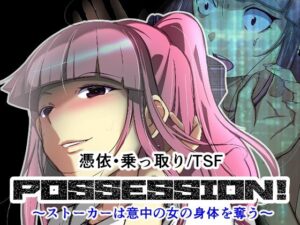 POSSESSION！〜ストーカーは意中の女の身体を奪う〜(いわした書店) [d_285298]