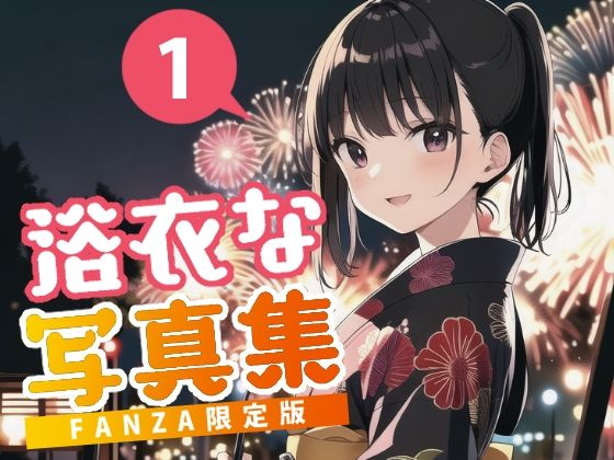 浴衣な写真集(あおギャラリー) [d_285316]