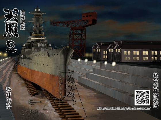 魔戒戦艦天照2(総合創作研究所) [d_285324]