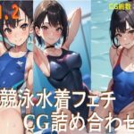 競泳水着フェチ CG詰め合わせ Vol.2(AIフェチ左衛門) [d_285335]