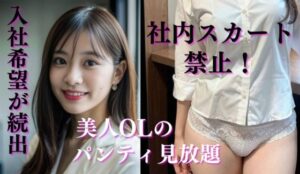 パンティ丸出し会社〜社内スカート禁止で男性社員がトイレに押し寄せ倒産の危機〜(すぐイキます) [d_285378]