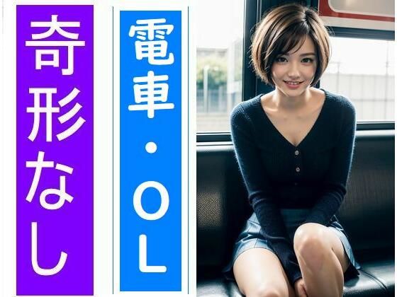 電車の向かい席10〜ОL〜二日目(★マイナーフェチ★の殿堂) [d_285396]