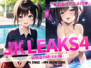 JK LEAKS 4 – 幼馴染の姉（次女）編 -【おまけアニメ付】(AniyA) [d_285416]