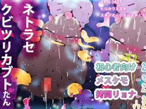 リョナショクシュネトラセカブトちゃん(ヒロカワミズキ（スタジオ・ジナシスタ！！）) [d_285425]