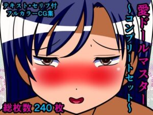 愛ドールマスター〜コンプリートセット〜(人工美少女製作所) [d_285438]