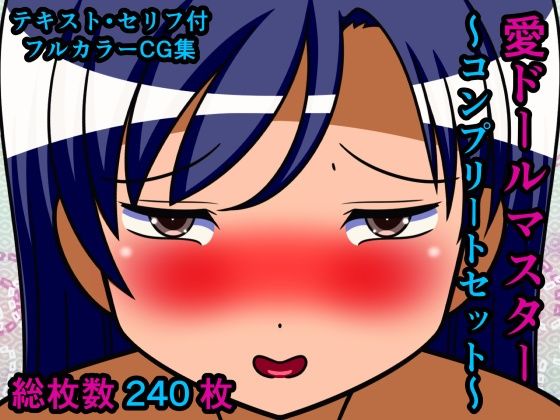 愛ドールマスター〜コンプリートセット〜(人工美少女製作所) [d_285438]