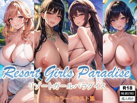 リゾートガールパラダイス(タロサリゾート) [d_285466]