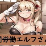 闇労働エルフさん(カヤ堂) [d_285501]