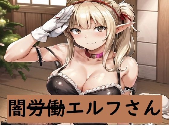 闇労働エルフさん(カヤ堂) [d_285501]